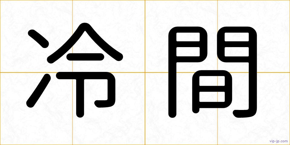 冷間の画像