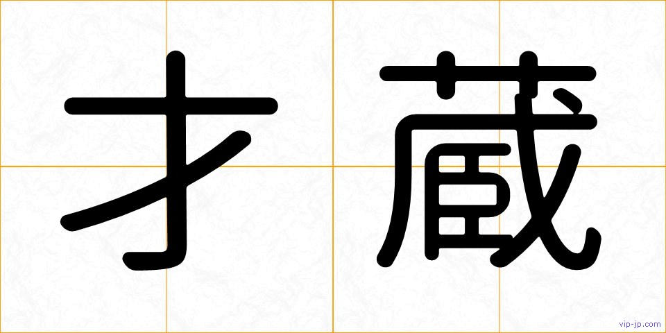 才蔵の画像
