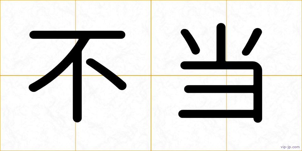 不当の画像