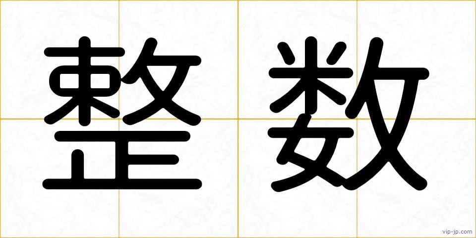 整数の画像