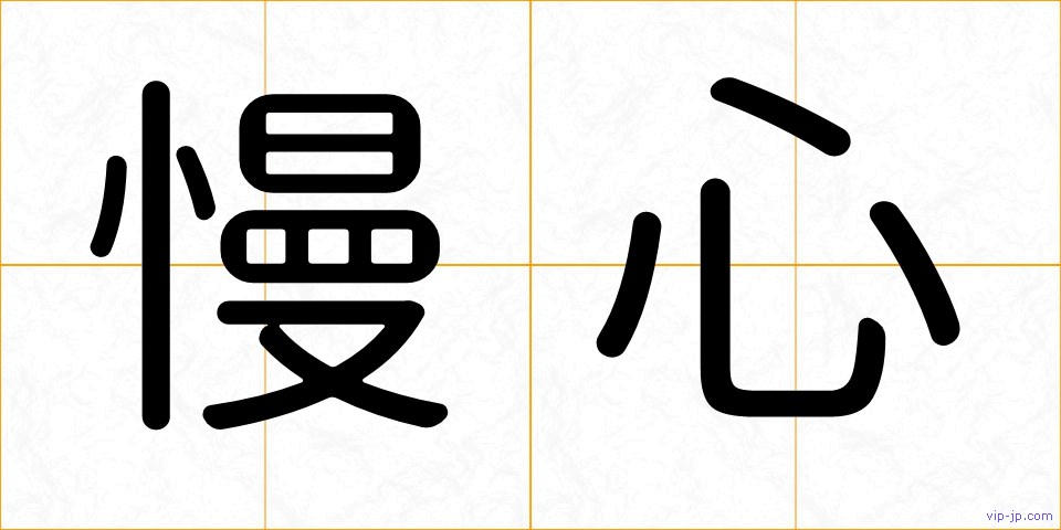 慢心の画像