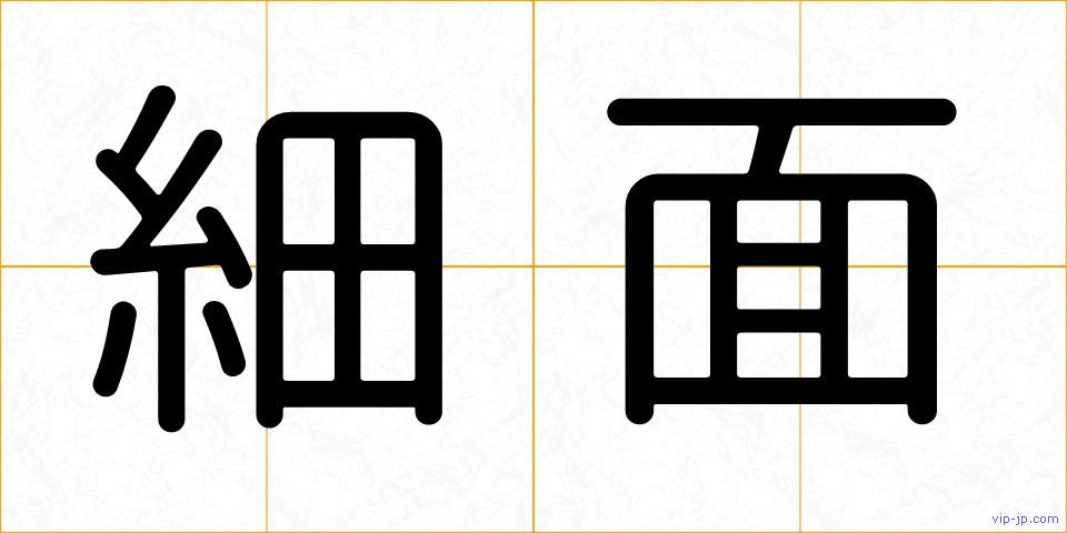 細面の画像