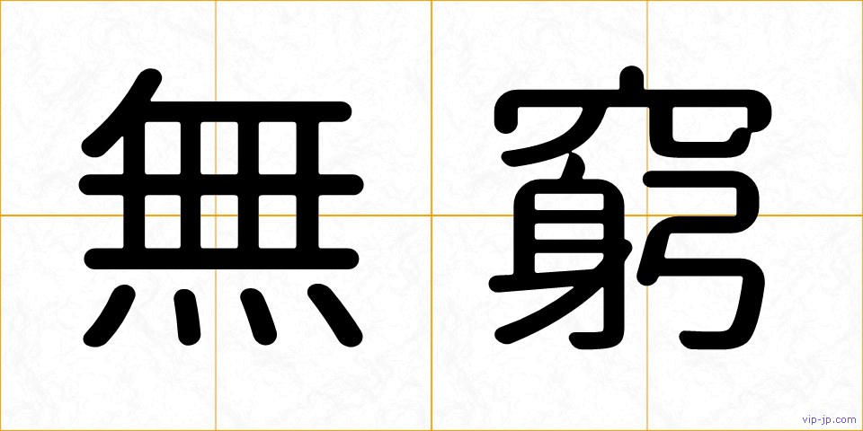 無窮の画像