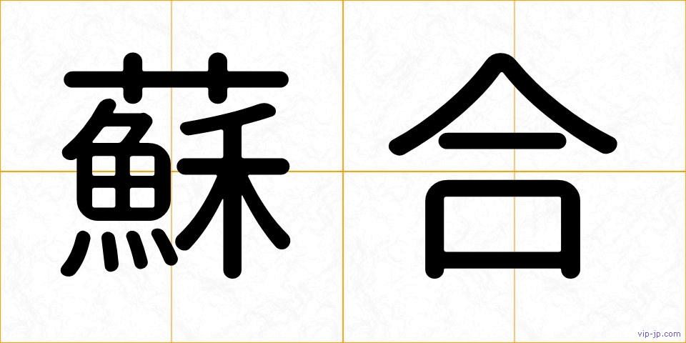 蘇合の画像