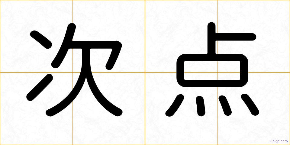 次点の画像