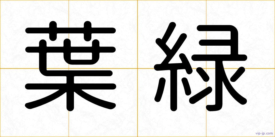 葉緑の画像
