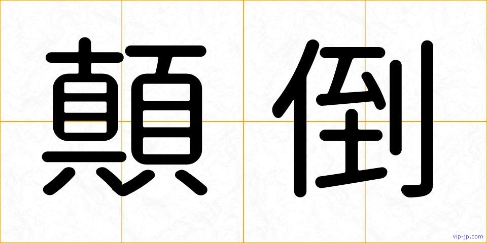顛倒の画像