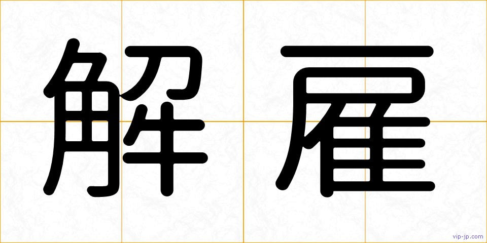 解雇の画像