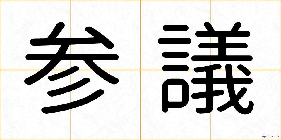 参議の画像