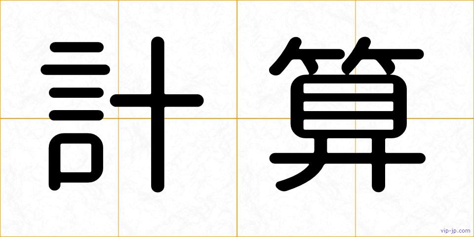 計算の画像