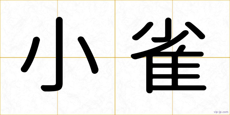 小雀の画像