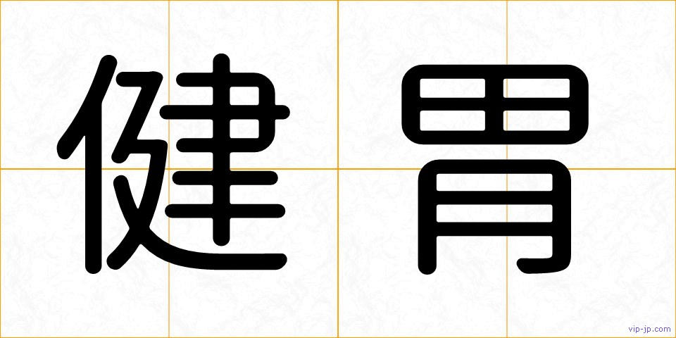 健胃の画像
