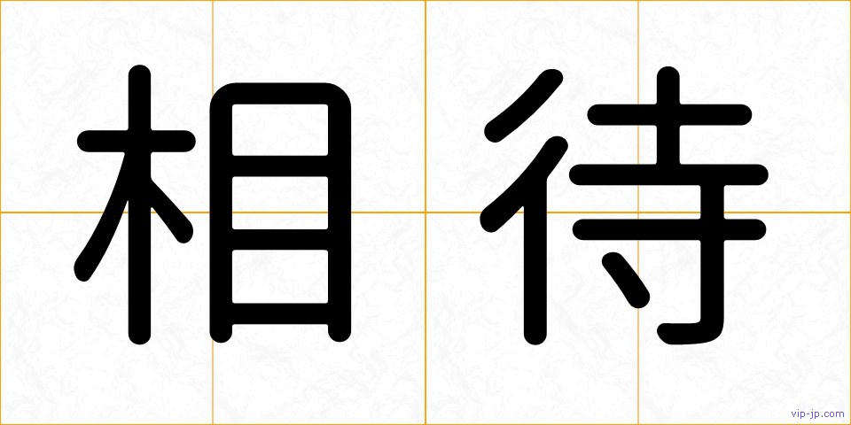 相待の画像