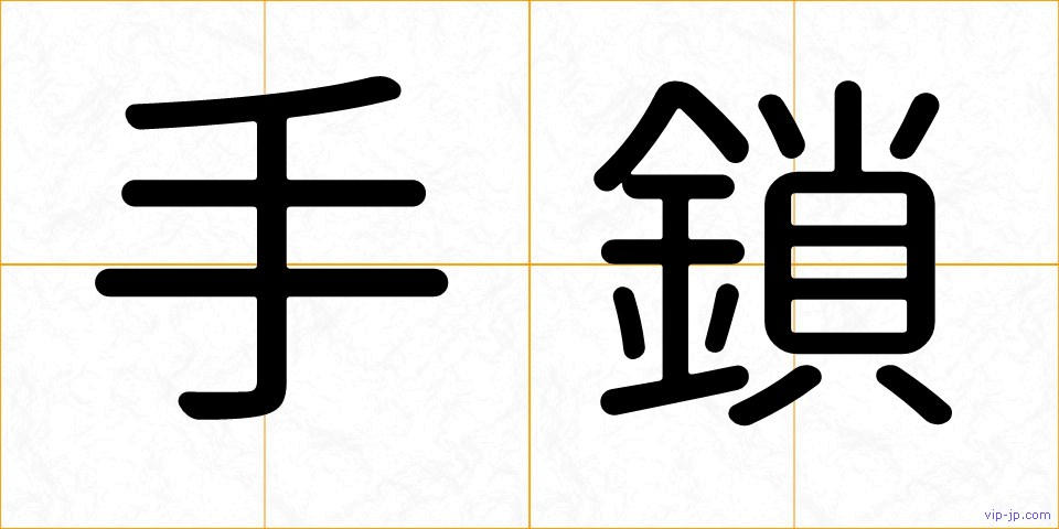 手鎖の画像