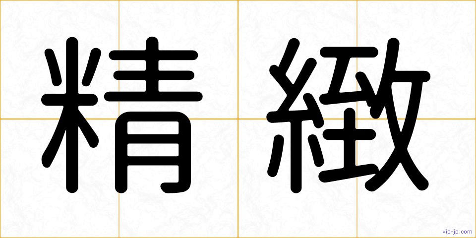 精緻の画像