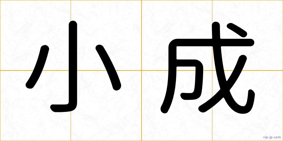 小成の画像