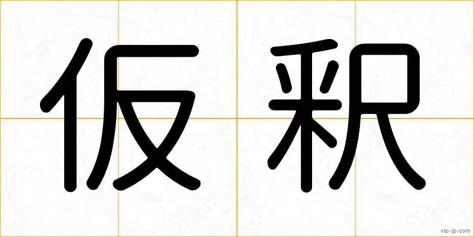 仮釈の画像