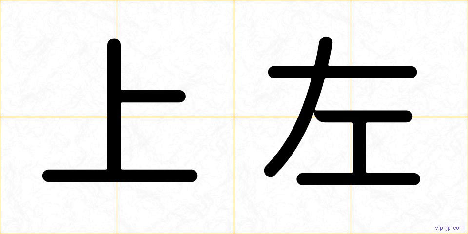 上左の画像