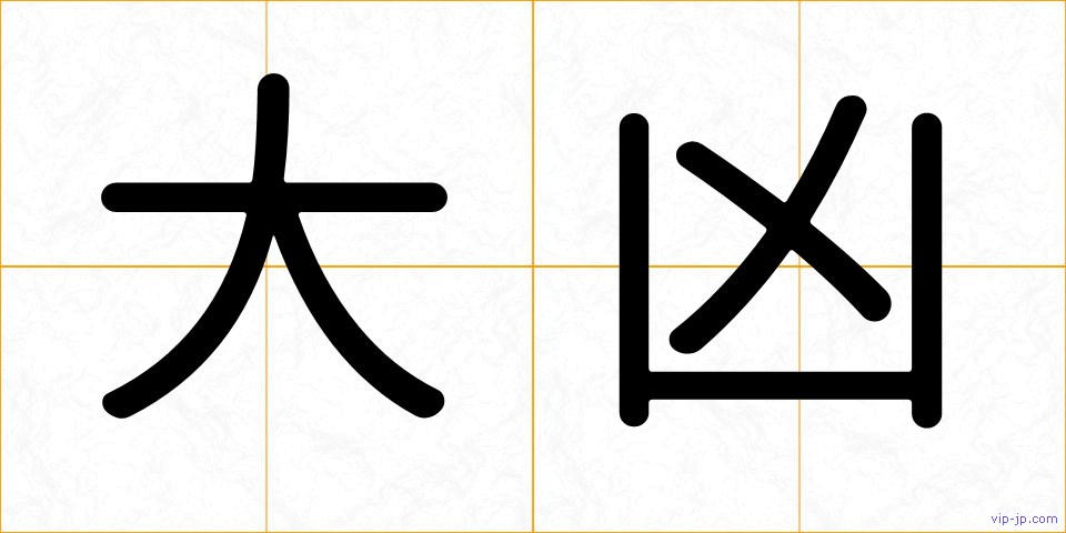 大凶の画像
