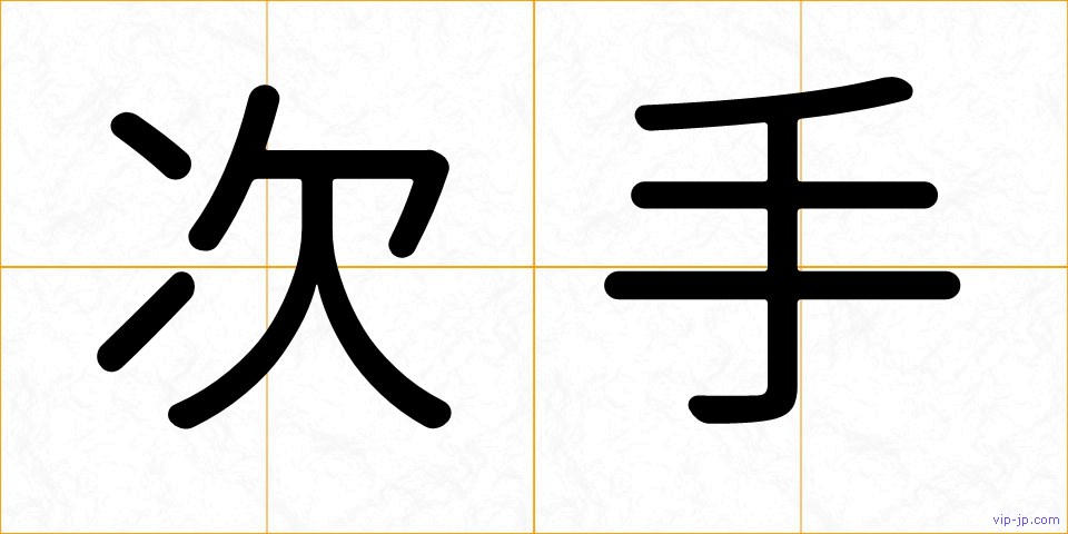 次手の画像
