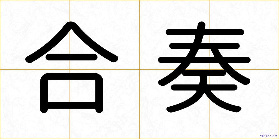 合奏の画像