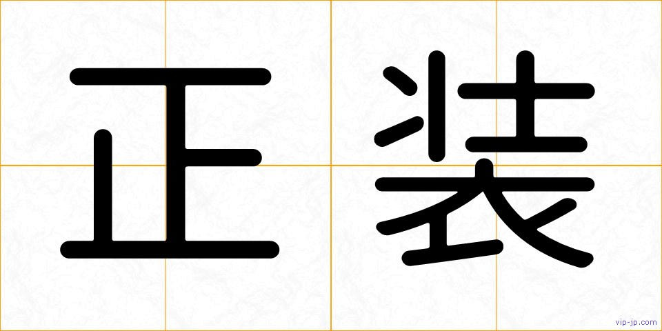 正装の画像