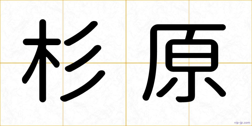 杉原の画像