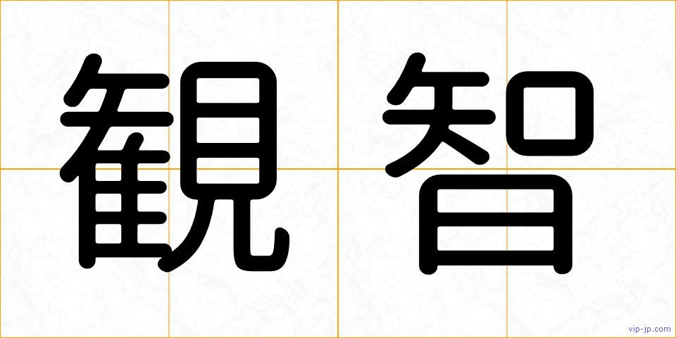 観智の画像