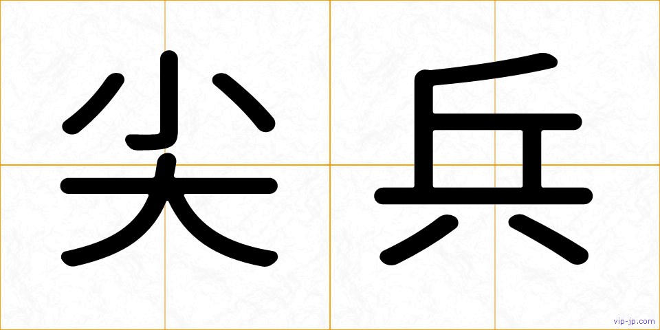 尖兵の画像