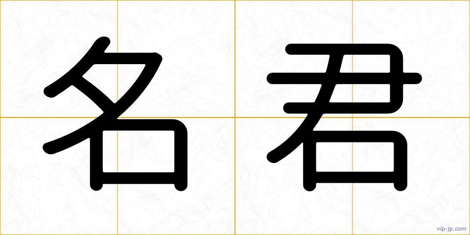 名君の画像