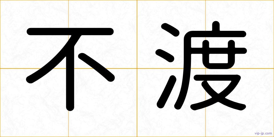 不渡の画像