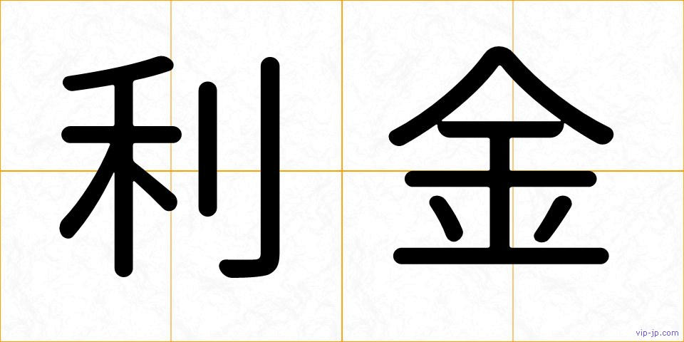 利金の画像