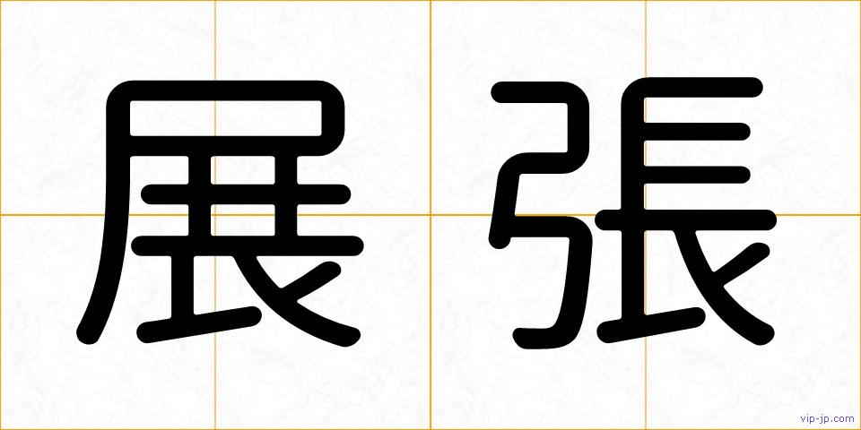 展張の画像