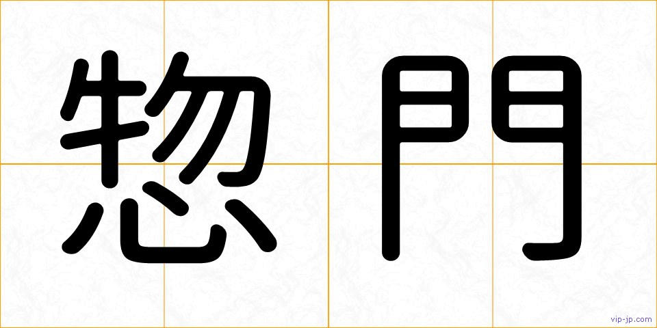 惣門の画像