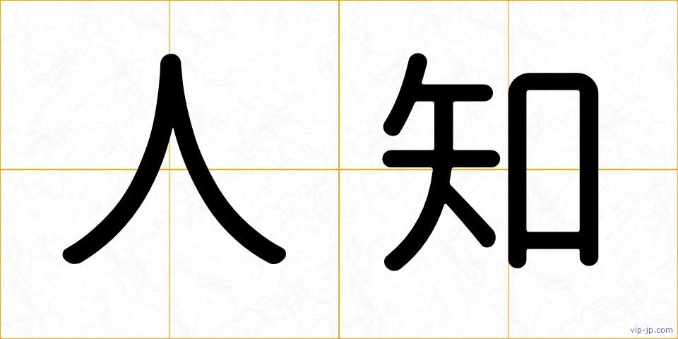 人知の画像