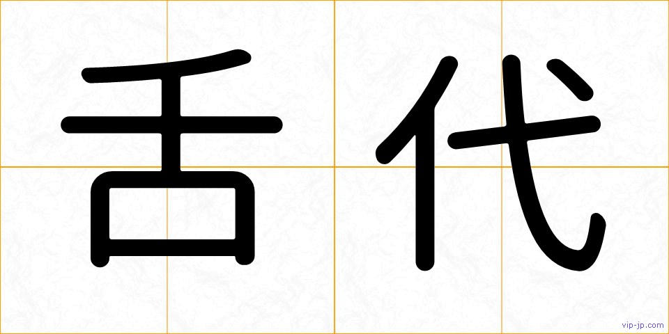 舌代の画像