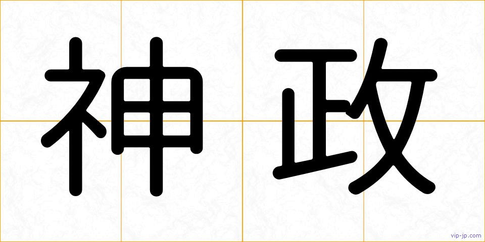 神政の画像