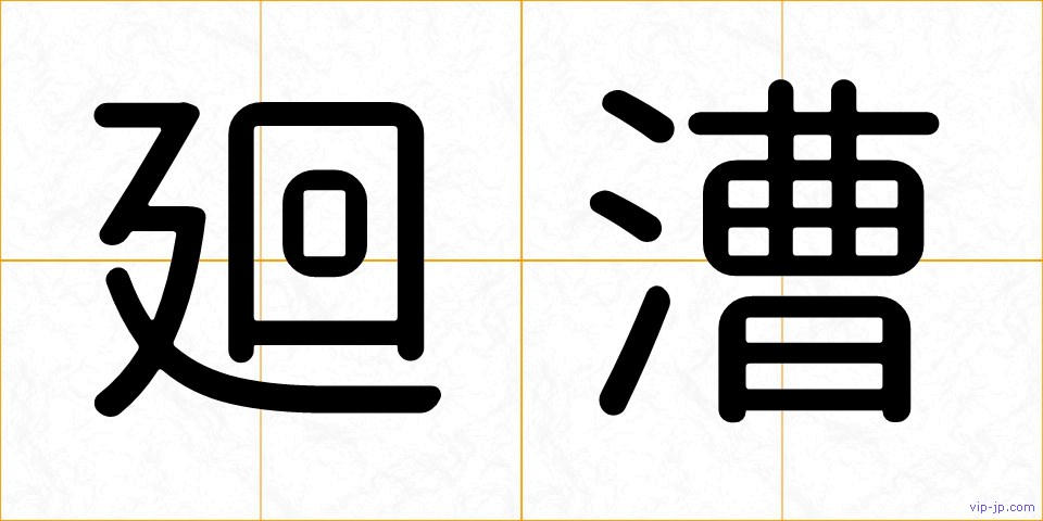 廻漕の画像