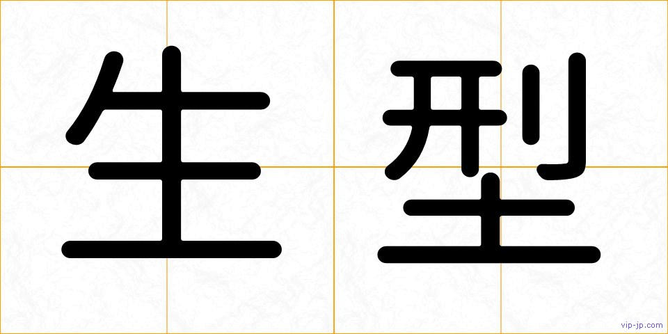 生型の画像
