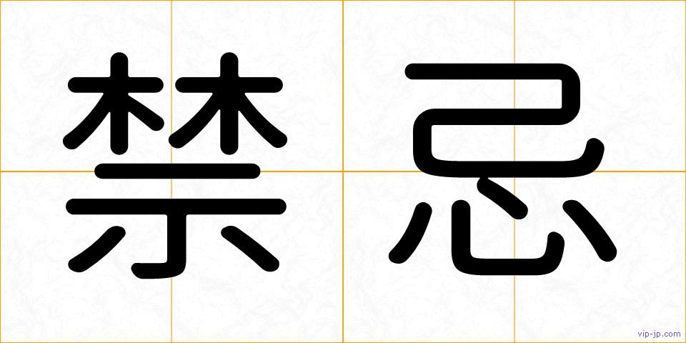 禁忌の画像