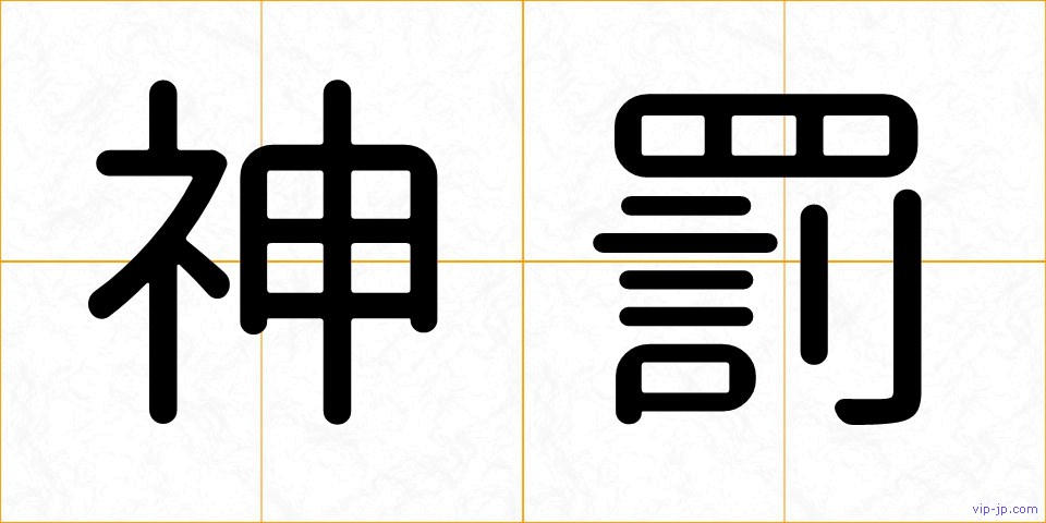 神罰の画像