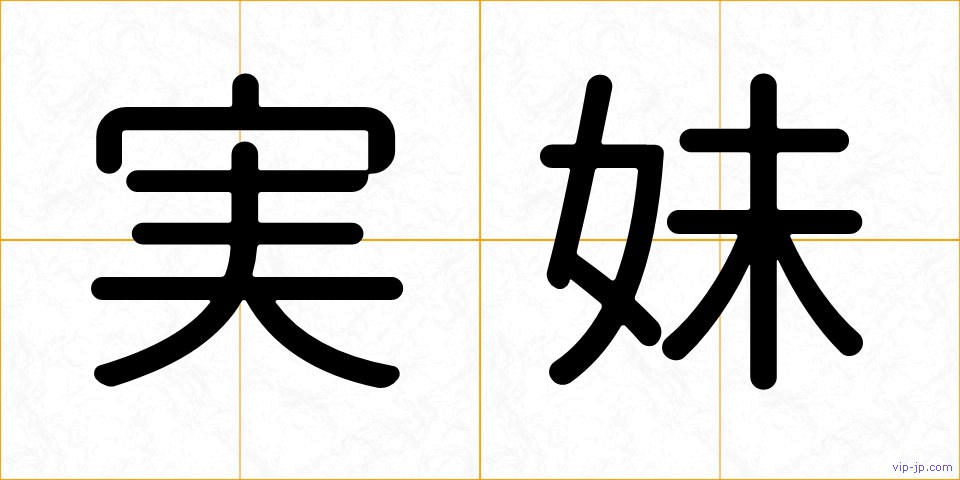 実妹の画像