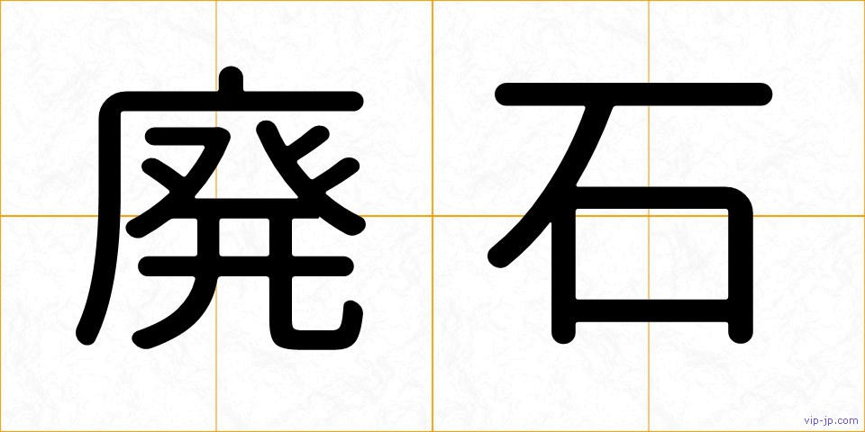 廃石の画像