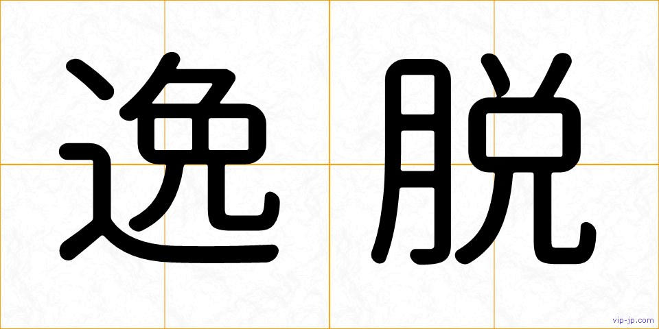 逸脱の画像