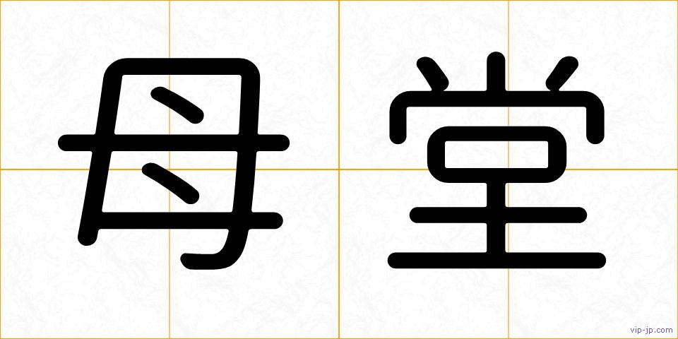 母堂の画像