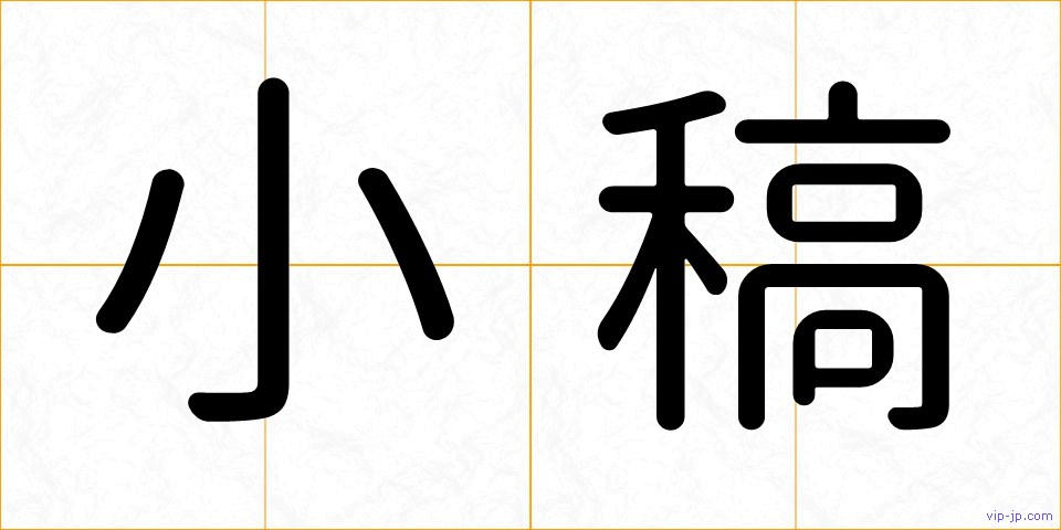 小稿の画像