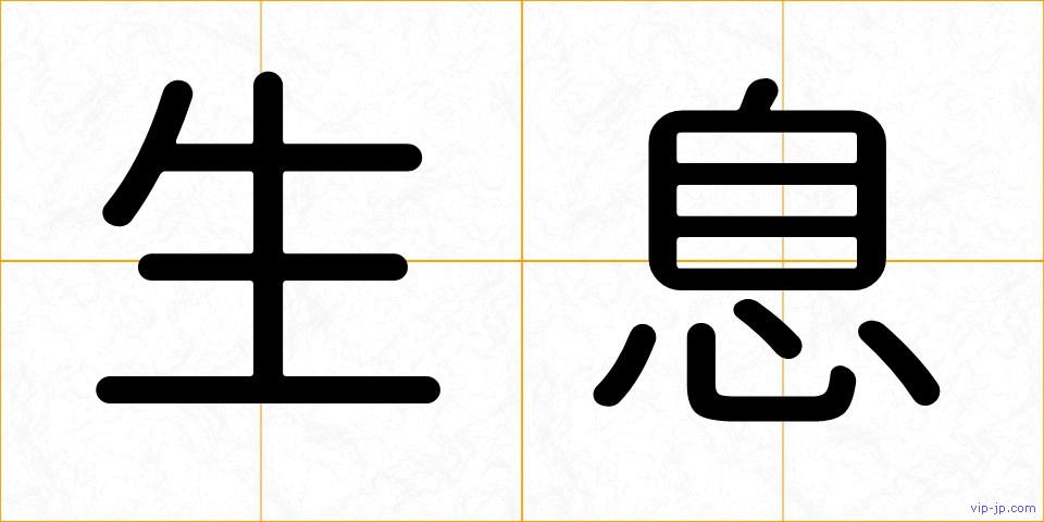 生息の画像