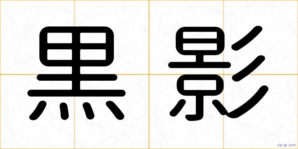 黒影の画像