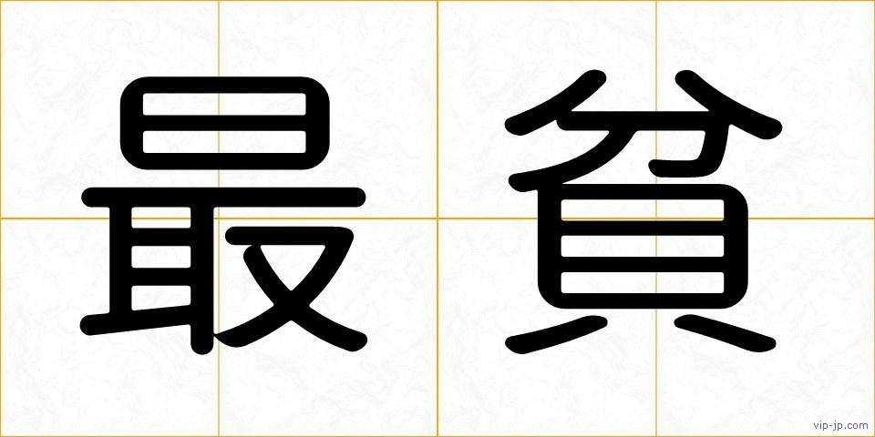 最貧の画像
