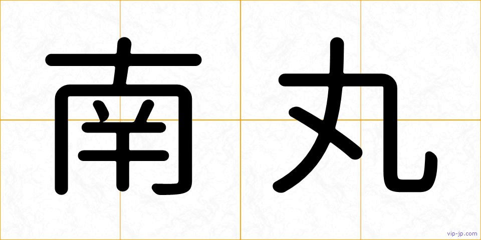 南丸の画像